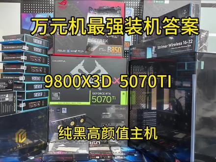 万元最强装机答案9800x3d➕5070ti,就没有它玩不了的游戏!#电脑配置 #diy电脑 #台式电脑 #9800x3d #电脑知识