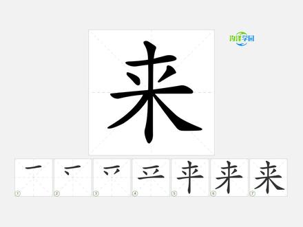 语文写字_来的笔顺 #语文 #生字笔顺 #一年级