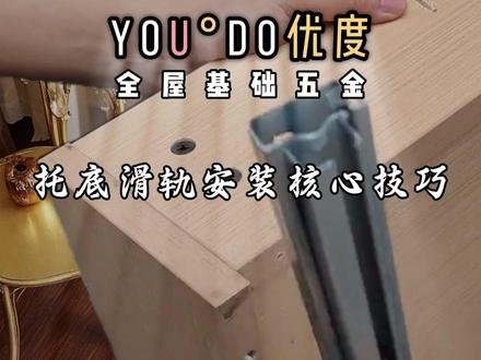 托底滑轨怎么安装?一看就会 #托底滑轨 #滑轨安装 #优度五金 #装修 #装修避坑