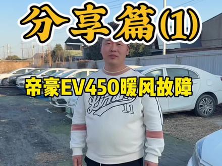 帝豪EV450暖风故障维修。#帝豪ev450空调不制热 #帝豪EV450