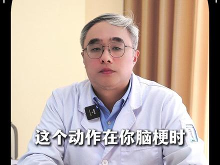 这个动作在你脑梗时可能会救你一命#医学科普 #健康 #脑梗 #神经外科 #抖出健康知识宝藏 @DOU+小助手 @抖音小助手