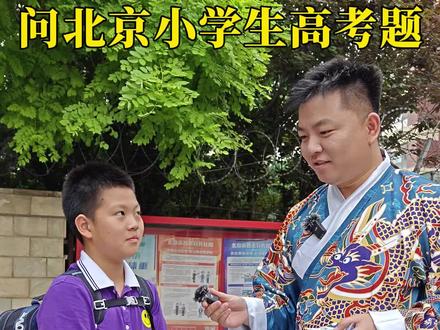 问北京四年级小学生高考题 #少年强则国强 #高考 #涨知识