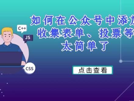 如何在公众号中添加表单信息收集,在线投票等#公众号应用 #网页链接 #表单制作 #表单工具