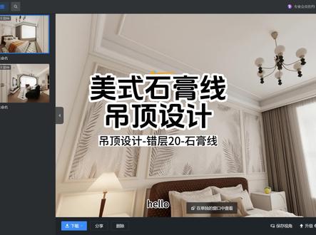 美式石膏线吊顶设计 美式吊顶制作,学习酷家乐关注清晨#美式吊顶制作 #石膏线 #吊顶设计 #酷家乐清晨