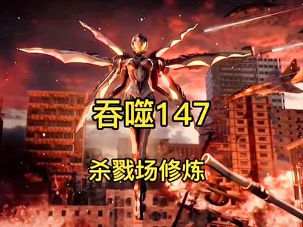 吞噬147杀戮场修炼#吞噬星空 #罗峰 #动漫解说 #动漫 #国漫