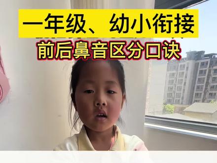 前后鼻音拼读区分小口诀#一年级语文 #拼音 #小学语文#幼小衔接 #每天学习一点点