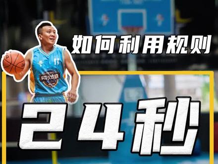 24秒规则如何利用?#篮球 #篮球教学