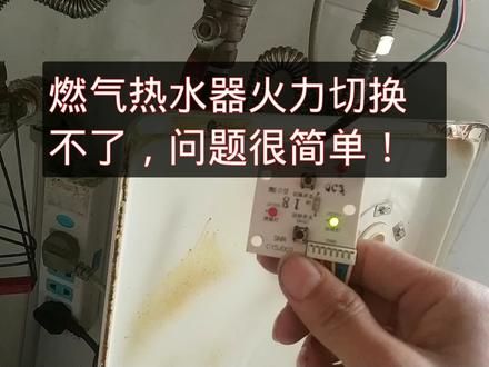 燃气热水器火力切换不了,原因很简单,看懂了自己也可以动手解决