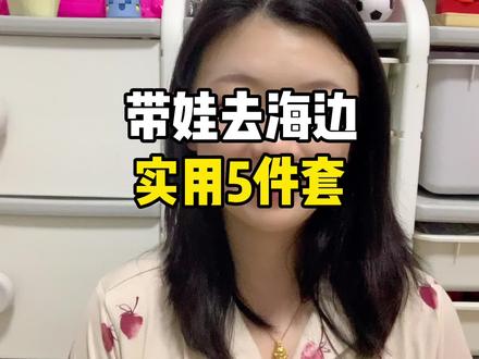 带宝宝去海边玩,必备5件套,还有5个注意事项,给第一次带娃去海边的姐妹提个醒#母婴好物 #带娃出游好物推荐 #带娃出门 #带娃出游 #新手爸妈必看 @DOU+小助手