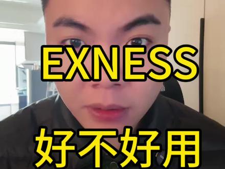 Ex好不好用#黄金 #外汇 #外汇黑平台曝光 #exness