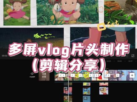 剪辑教程分享|多屏vlog的制作方法
包含以下几个部分
1⃣️画中画导入视频,排列,让多个视频在同一个画面
2⃣️给视频添加动画
3⃣️视频滚动效果制作
4⃣️片尾小蒙版
#剪映教学 #自学剪辑 #请大数据推给需要的人
@DOU+小助手 @抖音小助手