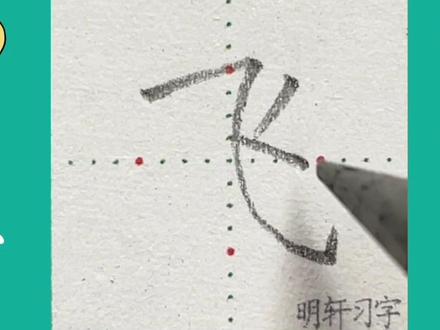 “飞”书写详细讲解#规范字书写 #硬笔书法 #练字技巧 #练字 #手写