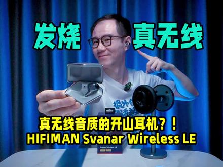 音质炸裂!真无线的灭霸来了!号称音质天花板的HIFIMAN天鹅轻奢版表现如何?#HIFIMAN#HIFIMAN天鹅#蓝牙耳机#入耳式耳机#HiFi耳机