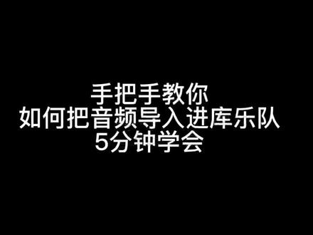 如何把伴奏音乐导入库乐队?#库乐队教学#库乐队如何导入伴奏#库乐队架子鼓#库乐队如何导入音频