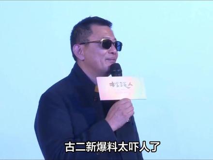 古二新爆料太吓人了,