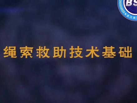 安全吊带的检查与佩戴#齐河蓝天救援队 #公益课堂