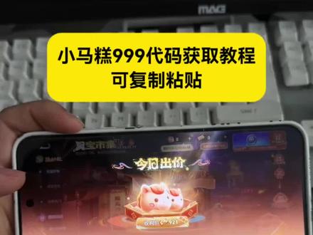 小马糕999代码。小马糕集市高价代码获取教程 #小马糕集市高价代码 #小马糕集市 #王者小马糕攻略 #王者荣耀小马糕高价 #人类对豆包的开发不足百分之一 小马糕999代码最新一分钟