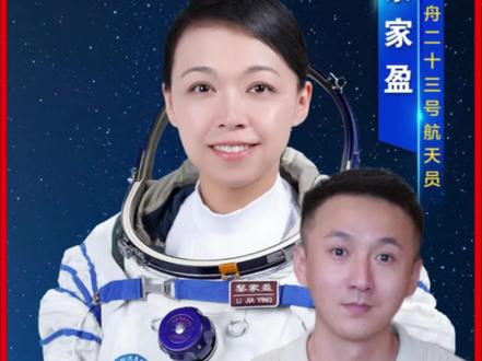 香港首位女航天员黎家盈#女性力量 #中国空间站 #黎家盈 #中国航天员 #神舟二十三号