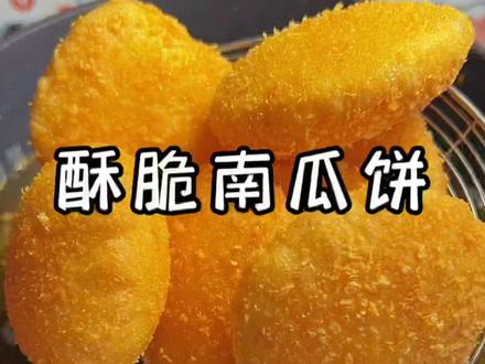 两斤老南瓜做了满满一大盆南瓜饼,个个都是空心,外酥里糯,孩子们都抢着吃#南瓜饼 #抖音小助手