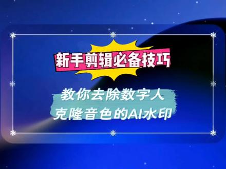 剪映教程,新手剪辑必备技巧,教你去除数字人克隆音色的AI水印 #剪映教程 #剪映基础入门教程 #去水印 #视频去水印 #中视频伙伴计划