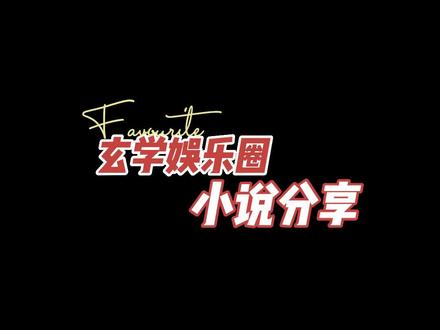 玄学娱乐圈文推荐❤《我靠吃在灵异综艺爆红了》by 修喵啊修喵#双男主 #每日小说 #晋江 #爽文