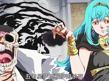 海贼王:五老星萨坦被处决的真相!只是因为没让伊姆附身 #海贼王