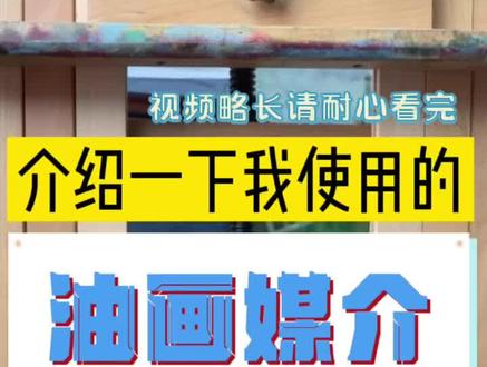 介绍一下我自己使用的油画油,种类和作用,如果有更好的推荐也可以留言,我去试试
#油画 #油画写生 #油画工具 #油画教程 #媒介 #温莎牛顿 #工具 #绘画工具