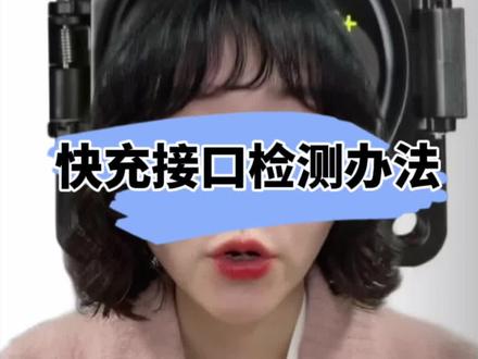 快充接口定义及故障检测办法 #别划走 #快充故障 #新能源汽车维修培训 #看好别眨眼