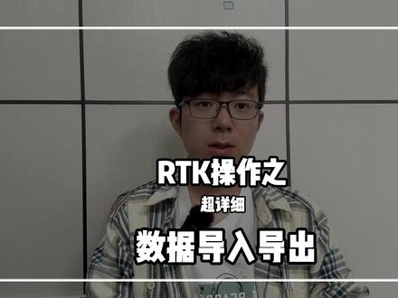 RTK操作之数据导入导出 #RTK操作 #测绘仪器 #中海达 #土方测量