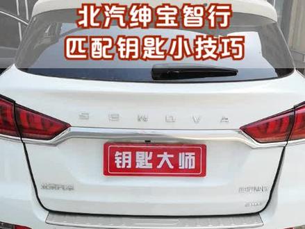 北汽绅宝智能卡匹配小技巧 #钥匙大师 #钥匙 #汽车钥匙 #配钥匙