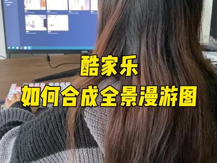 酷家乐如何合成全景漫游图#酷家乐 #室内设计 #效果图