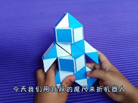 小朋友挑战100种魔尺折法!今天折第22种:36段魔尺变“机器人”#百变魔尺 #开发大脑 #智力开发 #想象力 #益智玩具 #36段魔尺教程 #魔尺变机器人 #让孩子远离手机 #专注力练习 #挑战100种魔尺折法