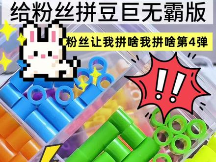 给粉丝拼豆|巨无霸拼豆版 粉丝让我拼啥我拼啥~
手工整活大赛开赛啦!给粉丝宝宝拼个豆~
#手工整活大赛开赛啦 #万物皆可晒 #拼豆 #大人也要玩玩具