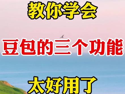 教你学会豆包的三个使用功能#剪辑#剪辑教程#视频制作教学 #手机剪辑 #豆包