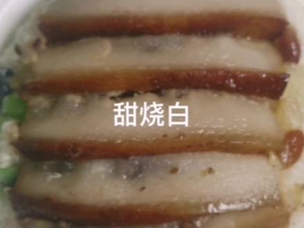 甜烧白又叫夹沙肉、喜沙肉,用肥肉做。做好了是不腻人的。