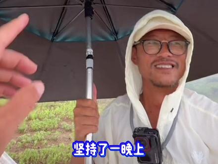 擒龙诀硬挺王大鱼挑战赛第二季昨晚突发暴雨狂风,志在江湖帐篷刮撕裂,伞下坐了一宿,官方号监控24小时直播记录,并关注安全,此处境仍然硬挺没有选择退赛,红水河没有眼泪,刷锅人永不后退!
@志在江湖
#擒龙诀硬挺王大鱼挑战赛第二季 #荒野挨饿王大鱼挑战赛第二季 #擒龙诀硬挺王大鱼挑战赛 #莽莽克拉斯 #刷锅传媒