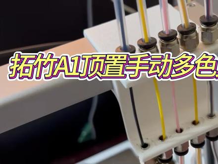 拓竹a1没有ams可以插4种料吗-抖音