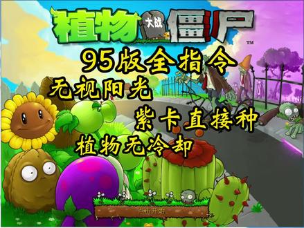 植物大战僵尸95版指令:无视阳光?植物无冷却?通通都有! #植物大战僵尸