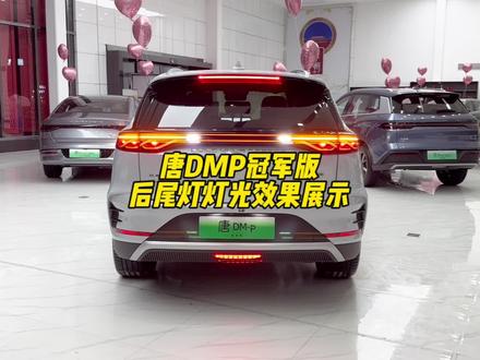 唐DMP冠军版后尾灯光效果展示 #比亚迪 #唐Dmi #唐dmp