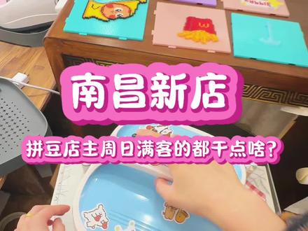 13万人看过的拼豆店介绍来啦!在南昌的拼豆宝宝可冲。
今天周日下午四点就坐满了客宝。感谢大家的喜欢。新手宝宝来玩我们手把手教学。门口可以停电动车、汽车。法式原木环境,有靠背椅子。店主很听劝,有喜欢的挂件可以发图给我,我立刻买买买。
。#新手拼豆教程 #拼豆 #南昌拼豆