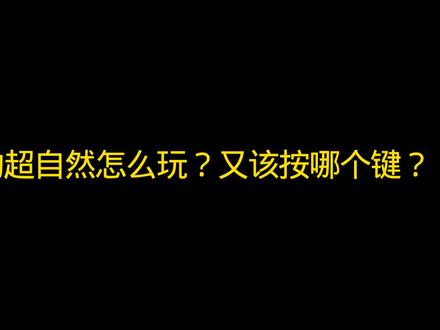 PC端超自然如何按哪个键进行操作?#超自然行动组