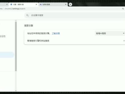 设置秘塔AI搜索为默认搜索引擎 #电脑技巧 #秘塔ai搜索