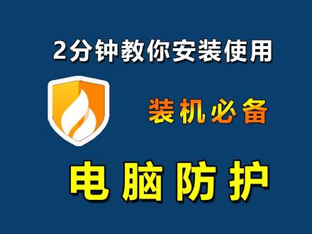 第四篇 | 安装电脑防护#火绒安全 #电脑技巧 前面三讲,我们分析了电脑慢的原因,以及如何卸载相应的流氓软件,这一讲,我们给电脑安装防护。
个人电脑防护我比较推荐火绒安全软件个人版,免费,干净,资源占用小,能防病毒、清理磁盘、弹窗拦截、阻止不明安装和网络行为、启动项管理等。