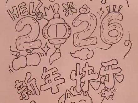 2026马年新年绘画,春节手抄报,新年快乐,绘画教程,小学生手抄报。#新年绘画 #春节手抄报 #跟着抖音学画画 #绘画教程 #小学生手抄报