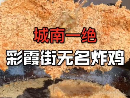 开了二十年的无名炸鸡店,炸鸡腿是我心中C位!#南京 @抖音美食
