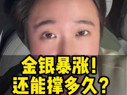 金银上涨,还能撑多久? #金价 #银价 #金价大涨 #财经 #冯冯有财气