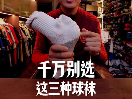 千万别选这三种球袜|选球袜心得 #运动袜