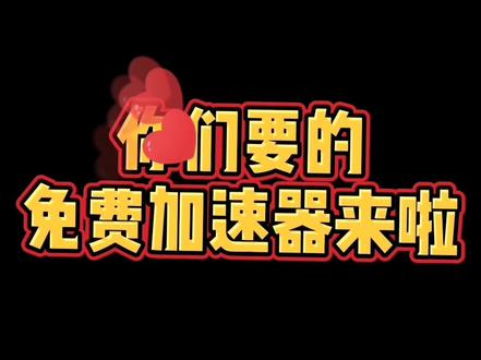 你们要的免费加速器来啦#英雄联盟手游 #英雄联盟 @抖音小助手