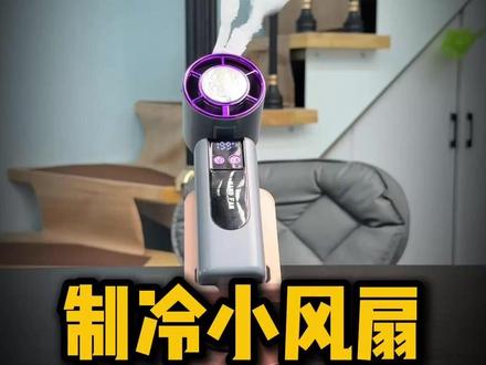 这么小的风扇宣传居然说能制冷了?? #高鉴测评 #小风扇 #制冷小风扇 #风扇测评