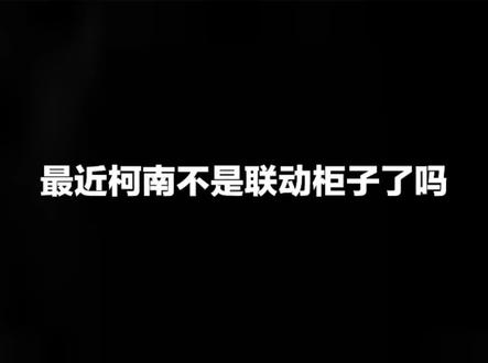 名柯粉在天台跟下饺子一样/.💔#名侦探柯南